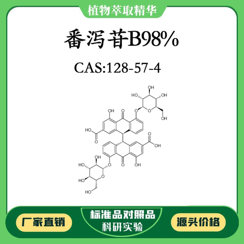 番泻苷B98% 实验对照品标准品 CAS:128-57-4 10mg/20mg 密封瓶装
