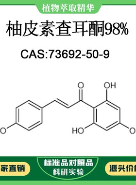 柚皮素查耳酮 98% 对照品标准品 CAS:73692-50-9 10mg