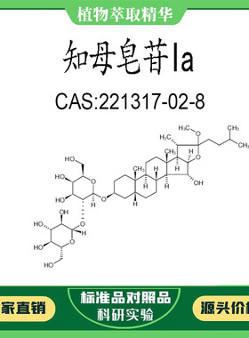 知母皂苷Ia 98% 10mg  科研实验对照品标准品  CAS:221317-02-8