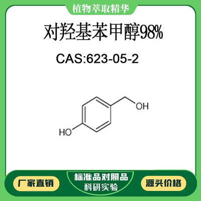 对羟基苯甲醇98%对照品标准品 CAS:623-05-2 10mg