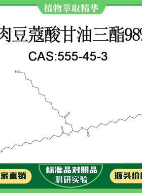 肉豆蔻酸甘油三酯 98% 对照品标准品 CAS:555-45-3 10mg