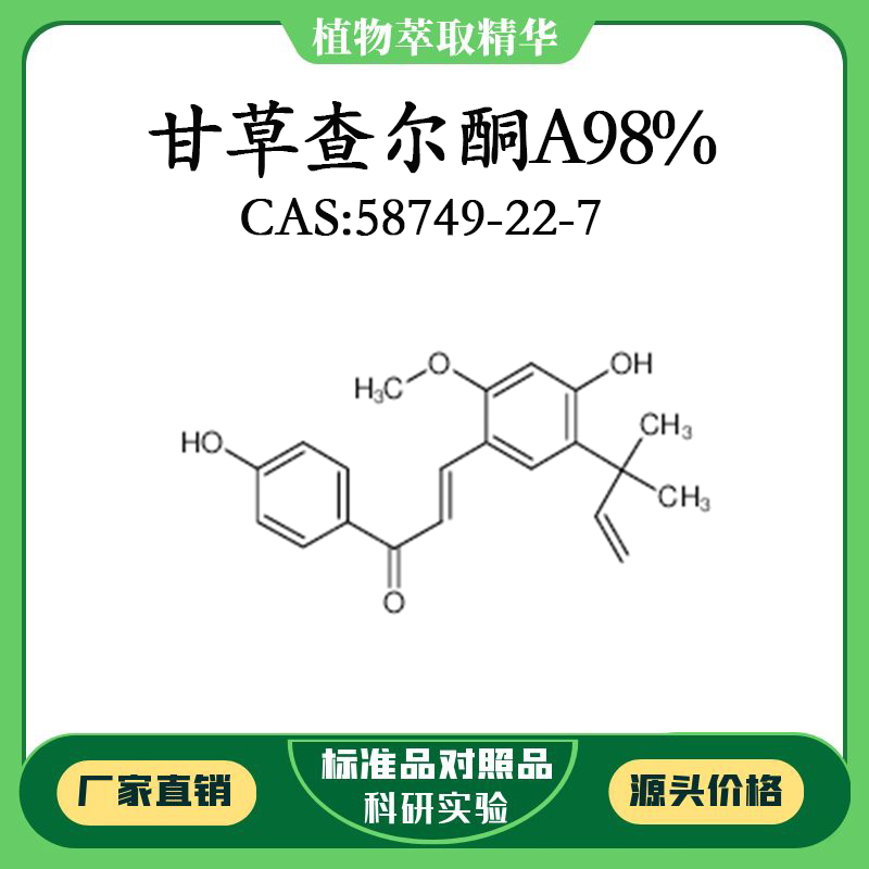甘草查尔酮a98% 对照品标准品 cas:58749-22-7 10mg/20mg 瓶装