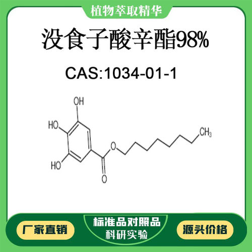 没食子酸辛酯98% 对照品标准品 CAS:1034-01-1  10mg