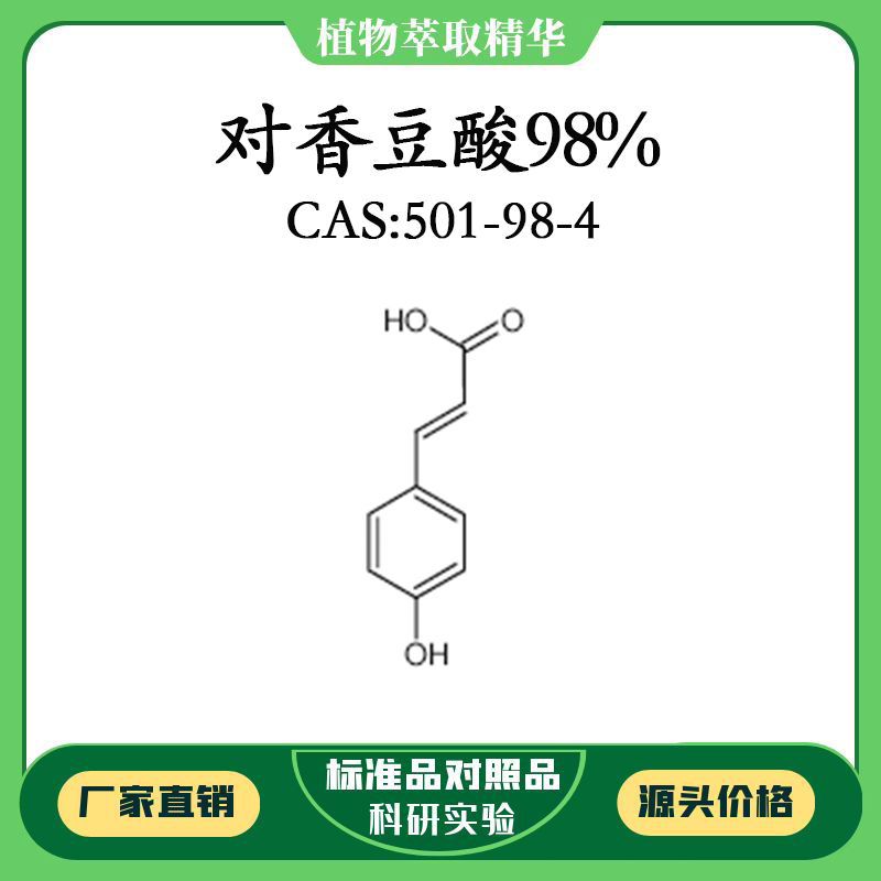 对香豆酸98% 对照品标准品 cas:501-98-4 10mg/20mg 密封瓶装