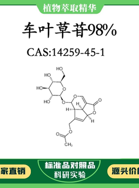 车叶草苷98% 20mg科研实验对照品标准品CAS：14259-45-1瓶装 HPLC
