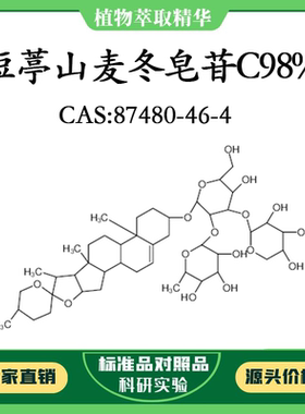 短葶山麦冬皂苷C98% 20mg 科研实验标准品 CAS:87480-46-4 瓶装