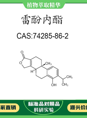 雷酚内酯 98% 20mg  科研实验对照品标准品  CAS:74285-86-2 瓶装