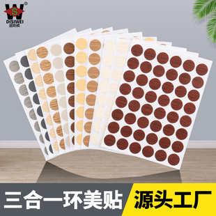 15MM环美贴家具螺丝孔贴纸三合一贴家具自粘封口贴防尘贴遮螺丝贴