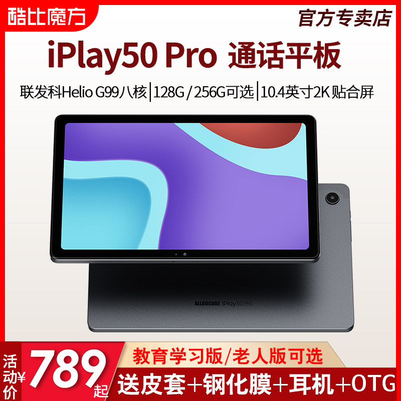 [新款8+128G/256G] 酷比魔方 iPlay50 Pro 安卓平板电脑10.4英寸2K高清屏G99八核4G全网通 游戏上网课学习PAD使用感如何?