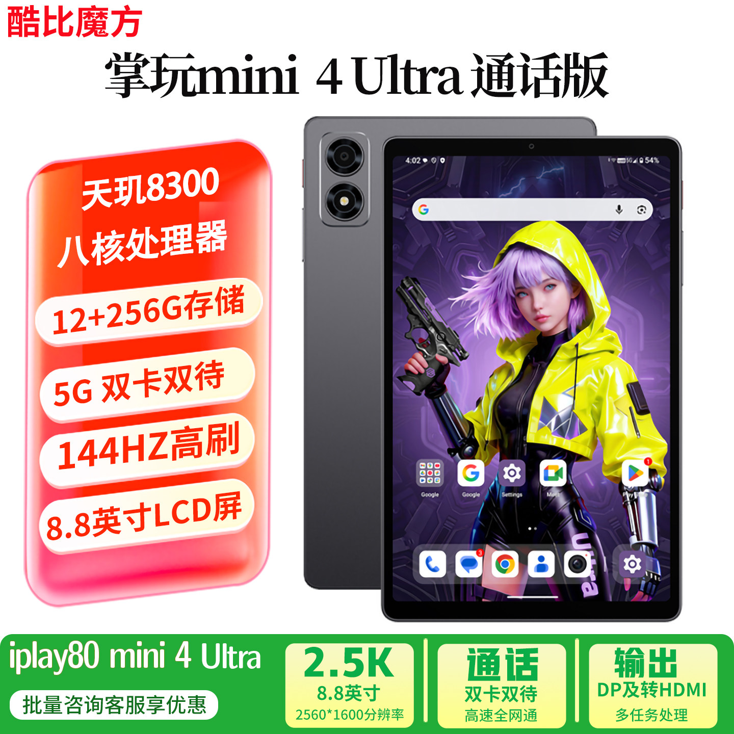 酷比魔方掌玩mini 4 Ultra 安卓通话小平板电脑 8.8英寸天玑8300八核处理器 全网通游戏iplay80 mini Ultra