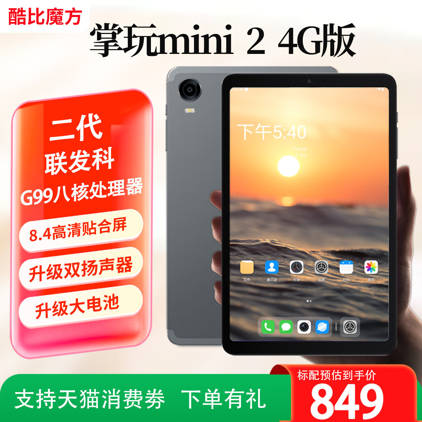 二代 升级酷比魔方 掌玩mini2 4G通话平板电脑 8.4英寸G99八核插卡安卓4G全网通iPlay60 mini Pro T812 pad