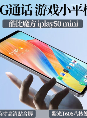 酷比魔方iPlay50 mini 通话小平板电脑 8.4英寸2K高清 掌玩迷你网课 4G全网通 安卓13游戏T811 PAD