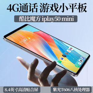 酷比魔方iPlay50 mini 通话小平板电脑 8.4英寸2K高清 掌玩迷你网课 4G全网通 安卓13游戏 PAD