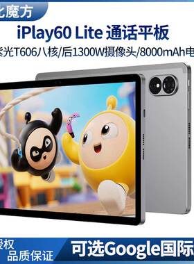 酷比魔方小酷平板2 Lite 通话平板电脑 iplay60 Lite  大屏11英寸高清屏128GB学习T1103T 游戏安卓全网通PAD
