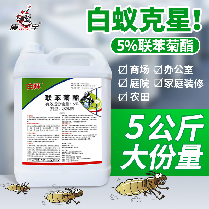 康宇白拜联苯菊酯白蚁药水防治白蚁建筑装修园林木杀灭白蚁全窝