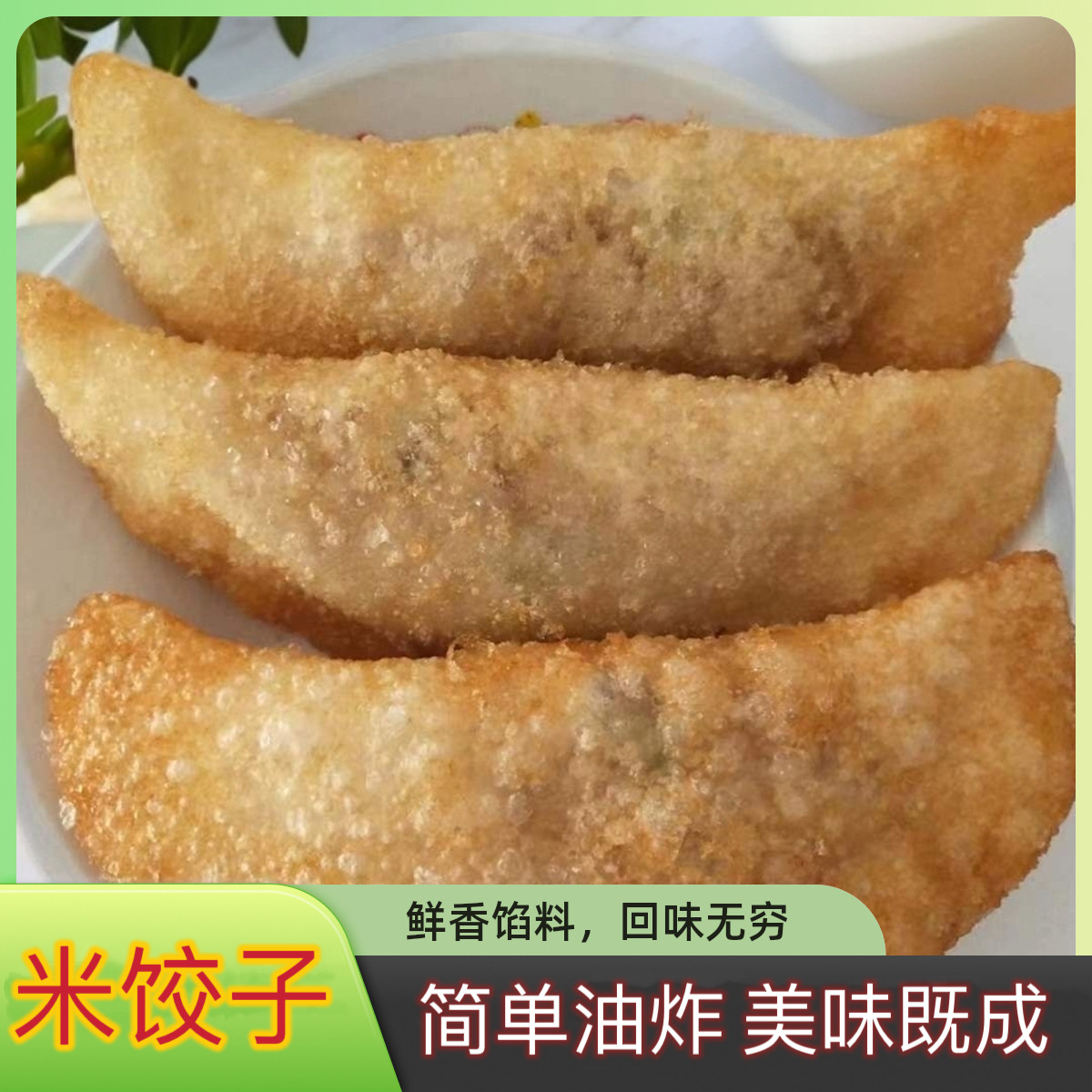 湖北米饺子洪湖特产早餐油炸鸡公饺纯手工蒸米饺子现做现卖20个装