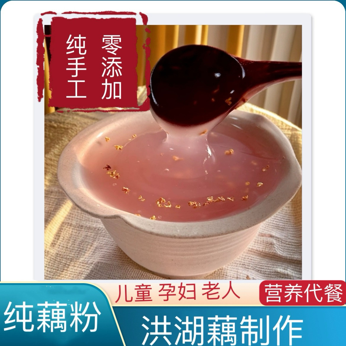 洪湖特产纯藕粉洪湖莲藕粉不添加原味无蔗糖营养早餐冲泡藕粉