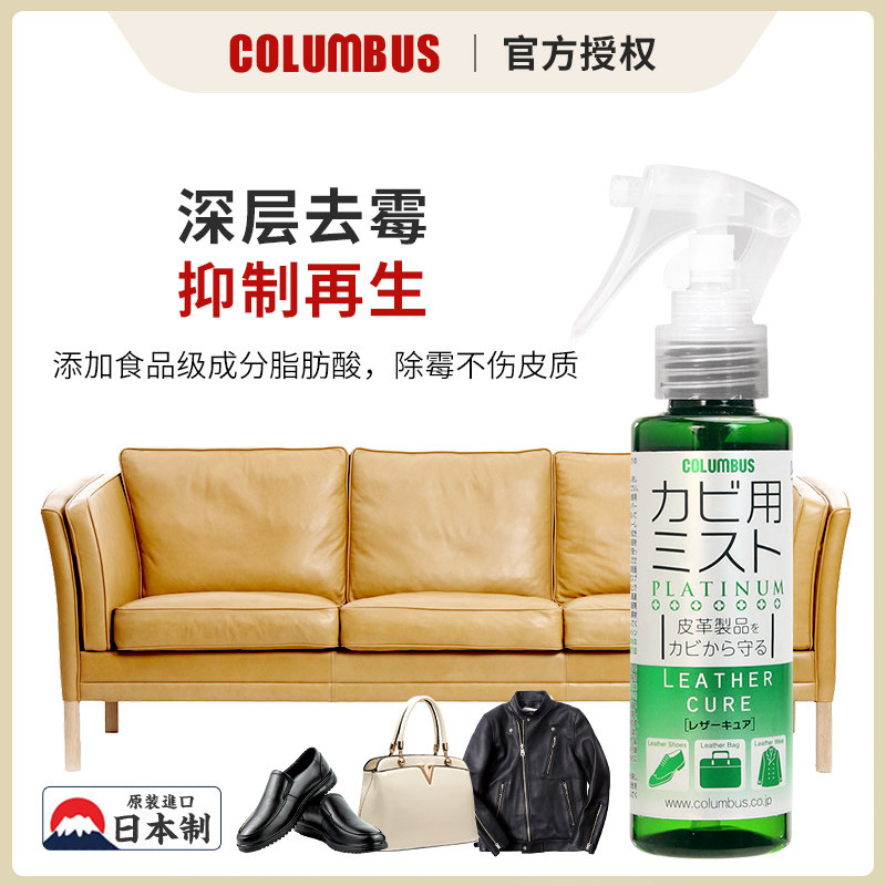 日本进口COLUMBUS皮革防霉喷雾皮鞋除霉剂真皮包包皮具霉菌清洁剂