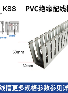 台湾KSS凯士士GD-3060 阻燃PVC绝缘分层配线槽94V0 W30*H60 2M/支