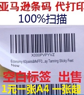 代印亚马逊FBA条码标签 箱贴A4空白不干胶清晰耐刮 光面SKU打印纸