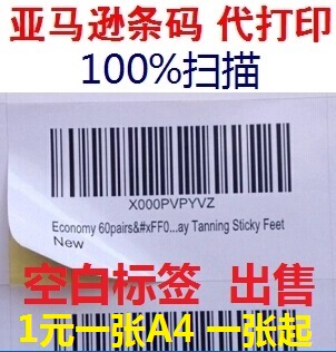 代印亚马逊FBA条码标签 箱贴A4空白不干胶清晰耐刮 光面SKU打印纸