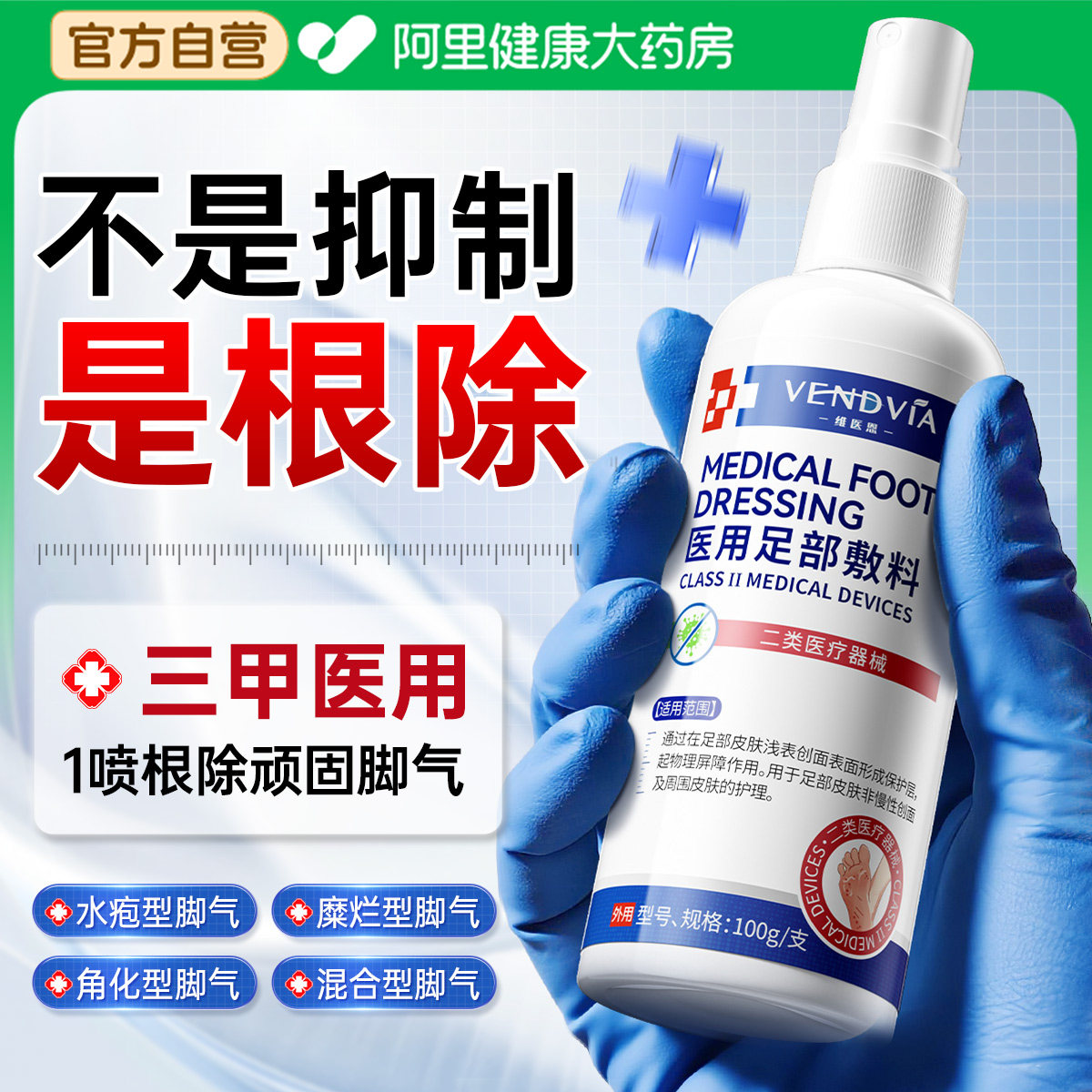 脚气喷雾剂脱皮止痒杀真菌感染专用去除脚臭出汗烂脚丫根趾缝糜烂