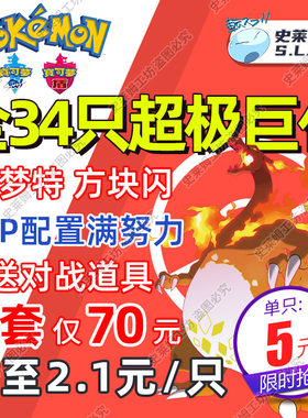 宝可梦剑盾全套超极巨化精灵交换