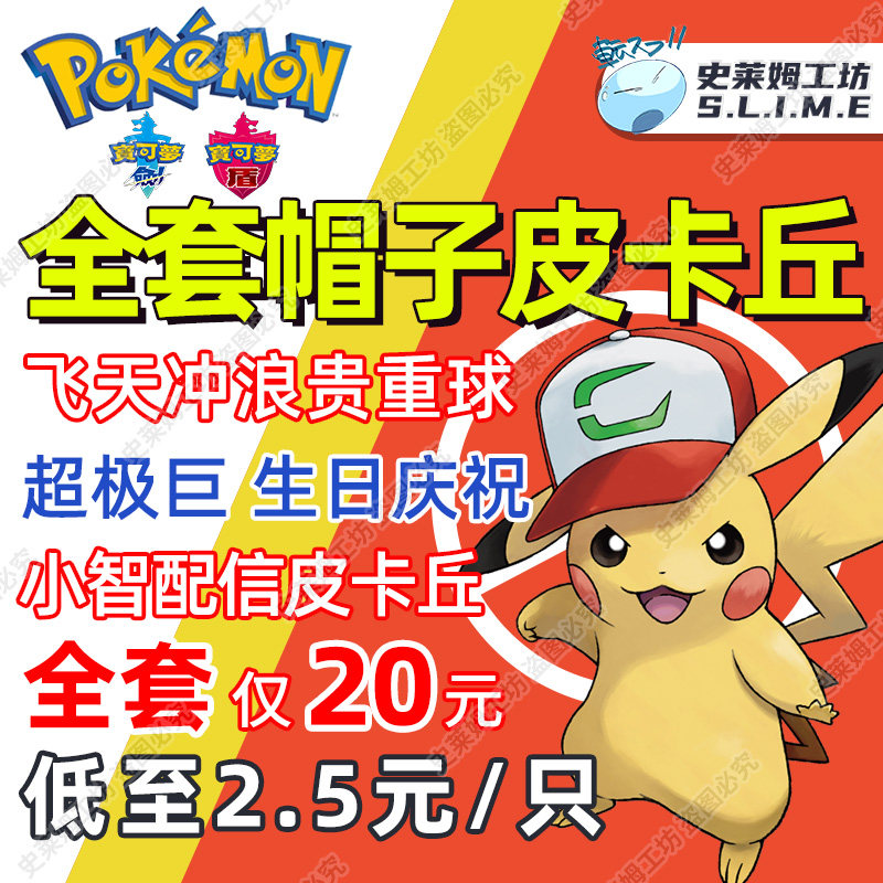 ns宝可梦剑盾帽子皮卡丘小智配信神兽幻兽交换定制闪光6v