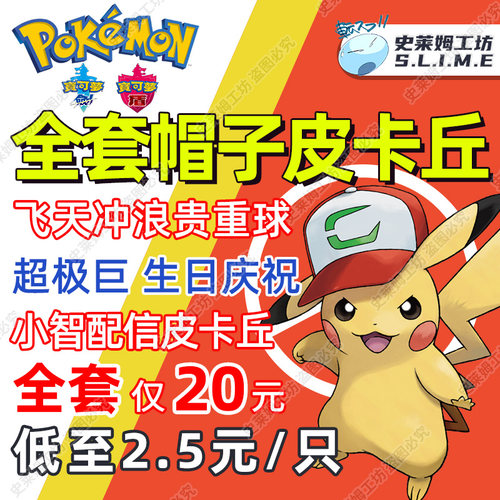 ns宝可梦剑盾帽子皮卡丘全图鉴