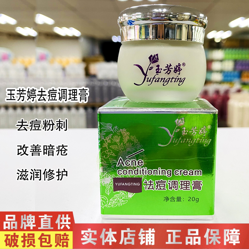 玉芳婷暗疮去痘调理膏去粉刺痘印