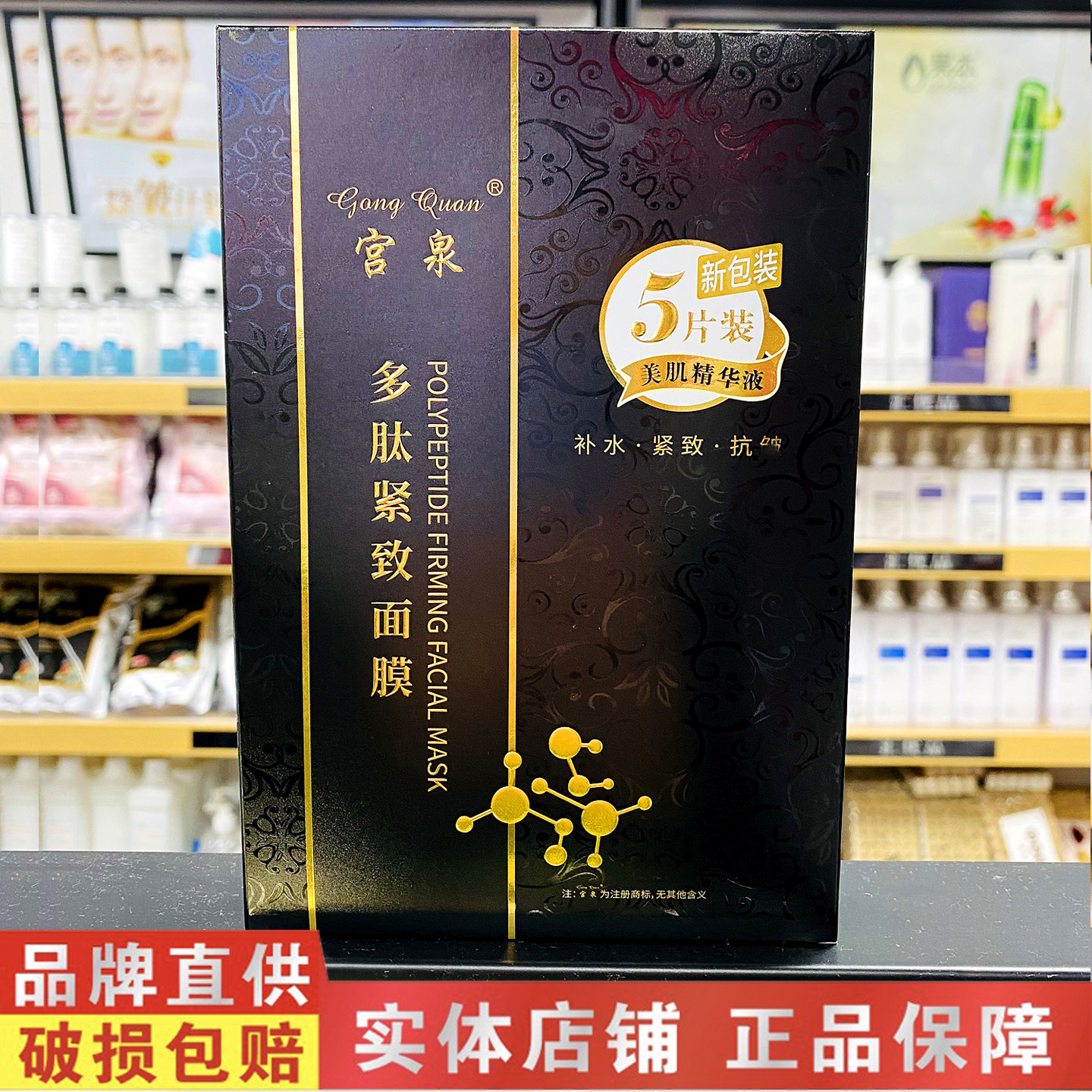 宫泉多肽紧致面膜补水保湿滋润美肌精华水嫩干燥润肤滋养修护女士