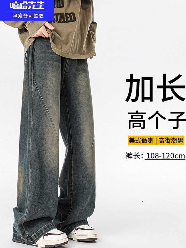 高个子加长版牛仔裤男款春秋美式高街阔腿宽松大码水洗做旧直筒裤