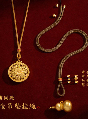金店同款2.0古法磨砂金吊坠挂绳直穿八宝罗盘免绑玉佩编织项链绳