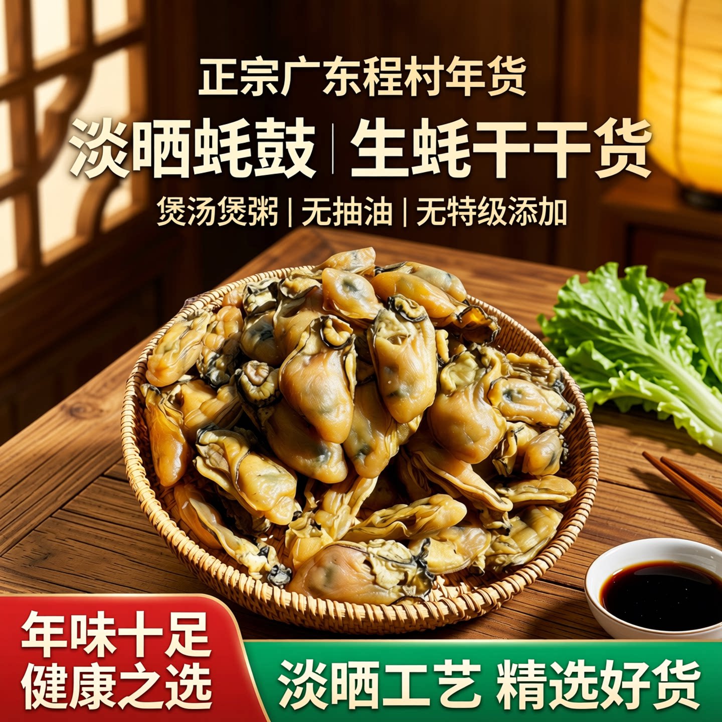 正宗广东程村淡晒无沙蚝豉干