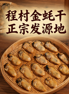 程村带膏金蚝干 无抽油无沙香煎煲汤生晒金蚝干 半斤装新货上市