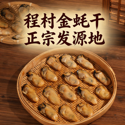 程村带膏金蚝干 无抽油无沙香煎煲汤生晒金蚝干 半斤装新货上市