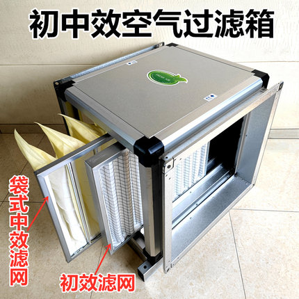 商用新风过滤箱初中效空气净化箱通风空调管道式前置净化段除尘器