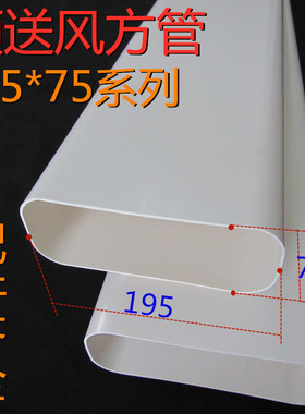 195*75通风系统矩形管道PVC方管扁管排烟管家用新风排气管120x50