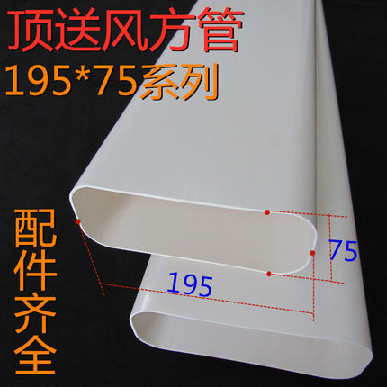 195*75通风系统矩形管道PVC方管扁管排烟管家用新风排气管120x50