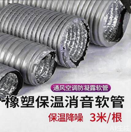 PVC铝箔橡塑复合保温消音软管防结露空调通风新风系统伸缩软管