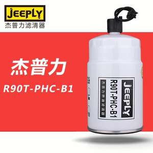 杰普力R90T-PHC-B1油水分离器适配奥铃欧马可L0110210035A0柴滤