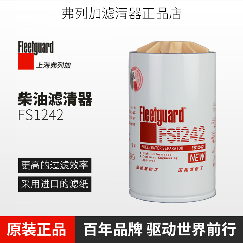 弗列加FS1242柴油滤清器适配徐工80/150康明斯3355903油水分离器-封面