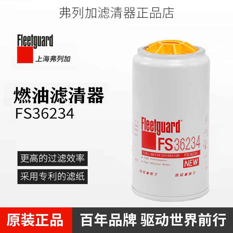 上海弗列加FS36234柴油滤芯适配潍柴FS36216康明斯53C0574-封面