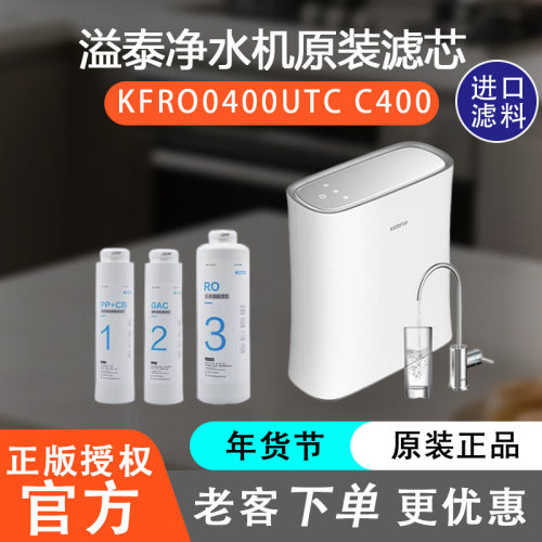 溢泰净水器KFRO0400UTCC400滤芯