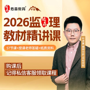 佑森教育26年监理教材精讲班