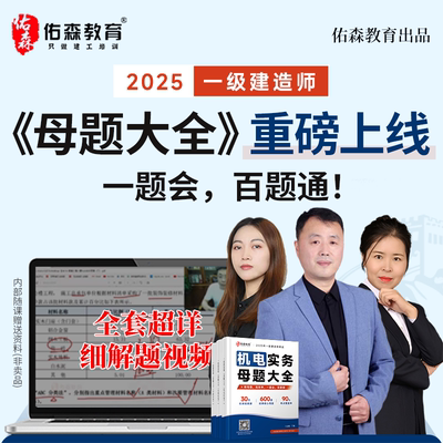 佑森教育25年一级建造师母题册一建市政机电水利备考资料