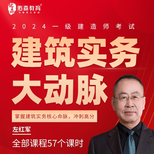 佑森教育 2024年左红军一级建造师课程一建建筑市政实务视频课件