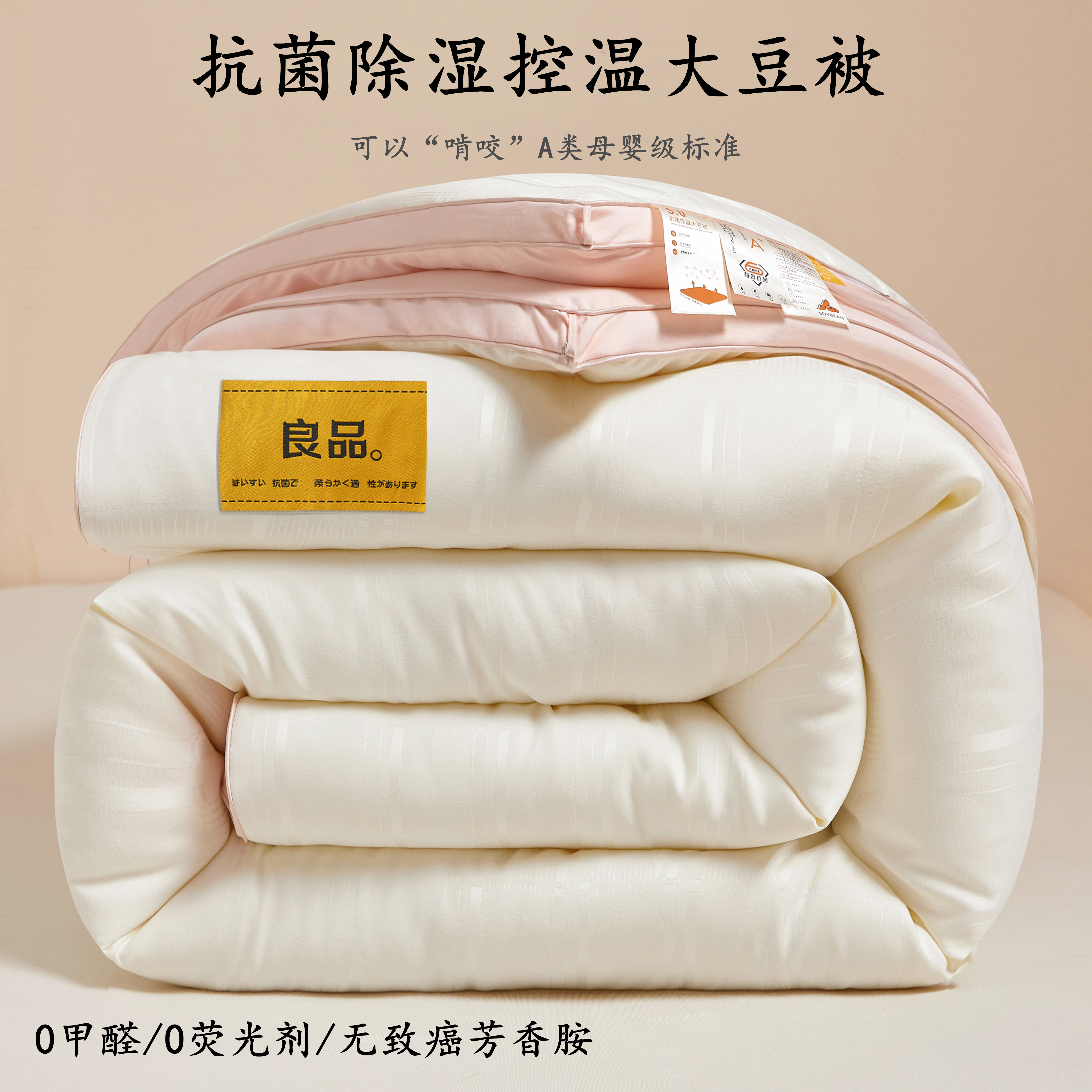 抗菌除湿控温A类大豆纤维棉被子