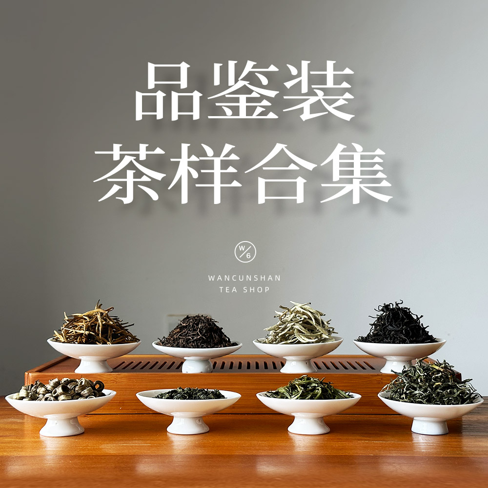 万寸山 茶样合集试饮品鉴装 小罐绿茶红茶黄茶白茶乌龙茶组合锦集