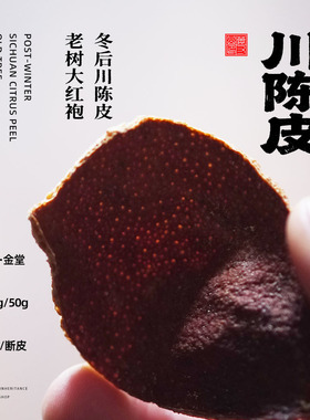 万寸山 成都川陈皮50g一斤装正宗四川大红袍红橘金堂自然干仓老皮